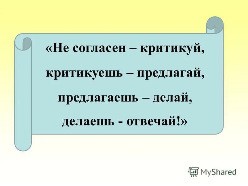 Сталин критикуя предлагай. Не нравится предлагай предлагаешь делай. Критикуешь предлагай предлагаешь делай делаешь отвечай. Не согласен критикуй критикуешь предлагай. Не согласен критикуй критикуешь предлагай.
