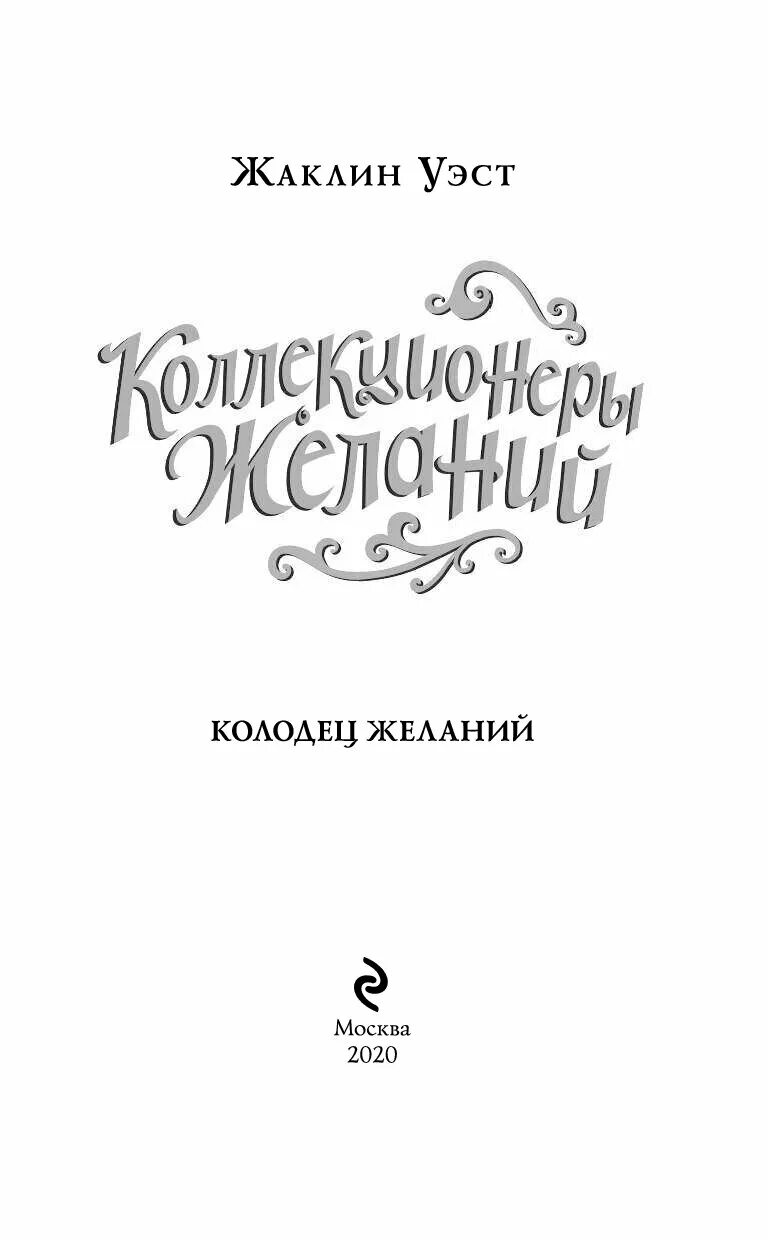 Колодец желаний книга. Коллекционеры желаний книга. Книга колодец желаний.