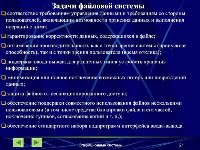 Соответствие заданий целям и задачам. Задачи файловой системы. цели и задачи файловой системы. к задачам файловой системы относятся. система управления задачами.