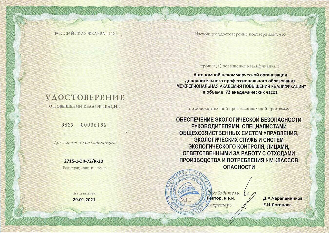 Повышение квалификации земля. Повышение квалификации экологическая безопасность. удостоверение экологическая безопасность. повышение квалификации по экологической безопасности. удостоверение о повышении квалификации экологическая безопасность.