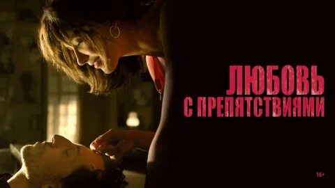 Любовь с препятствиями отзывы