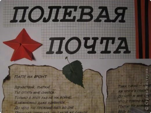 Почта полевая график работы. Полевая почта. полевая почта письмо. полевая почта с днем победы. полевая почта вывеска.