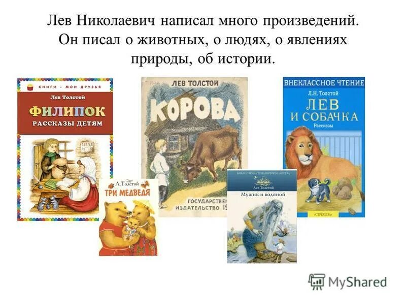 Жанры произведения лев николаевича толстого. Л Н толстой что написал для детей. Лев Николаевич толстой детские сказки. Произведение для детей Льва Николаевича Толстого про животных. Какие сказки написал Лев Николаевич толстой.