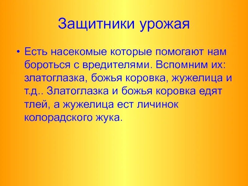 Незаметные защитники урожая. Незаметные защитники урожая 4 класс презентация. защитники урожая 4 класс доклад. доклад на тему незаметные защитники урожая.