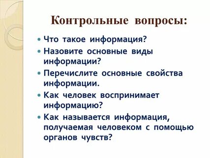 Понятие и определение информации свойства информации