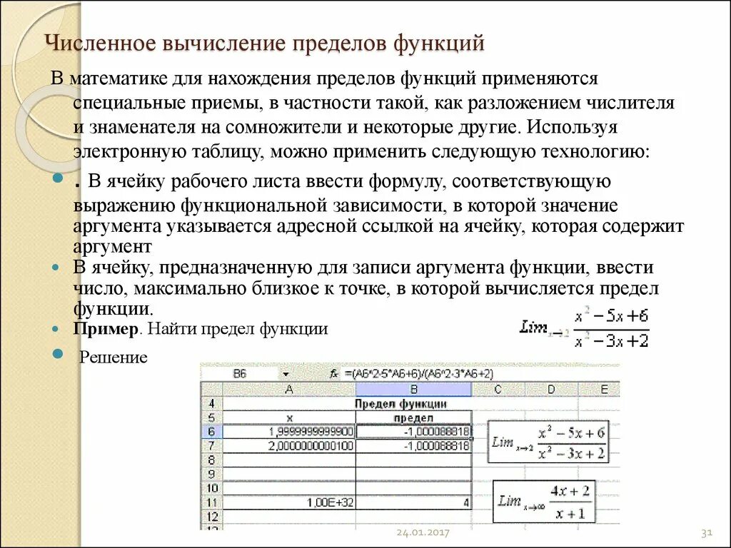 Численное вычисление. Численные вычисления с функциями. численный расчёт предела. предел функции в экселе. количественное вычисление.