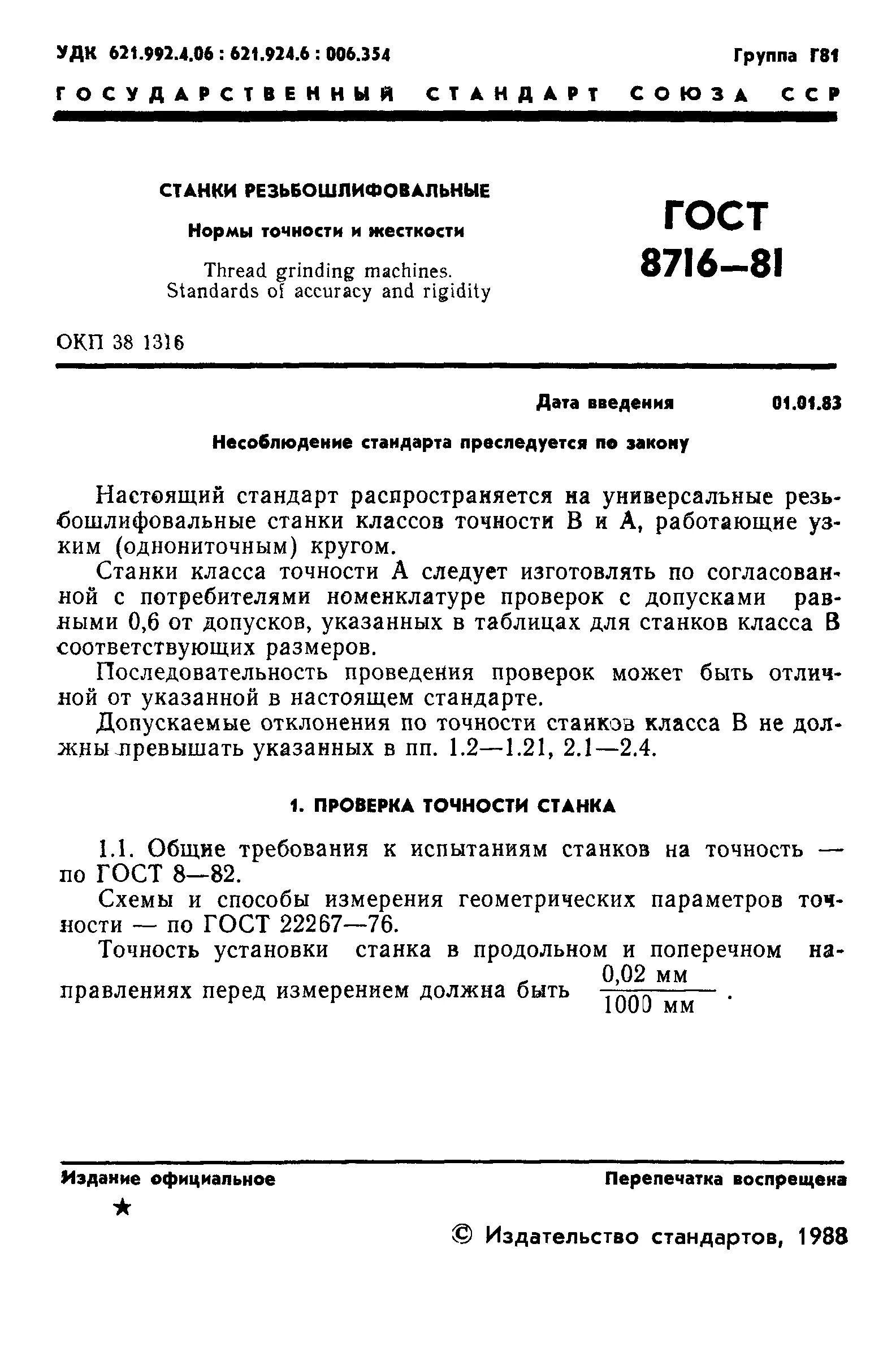 Станки нормальной точности. Классы точности станков ГОСТ. Класс точности станка ГОСТ. Нормы точности станка.