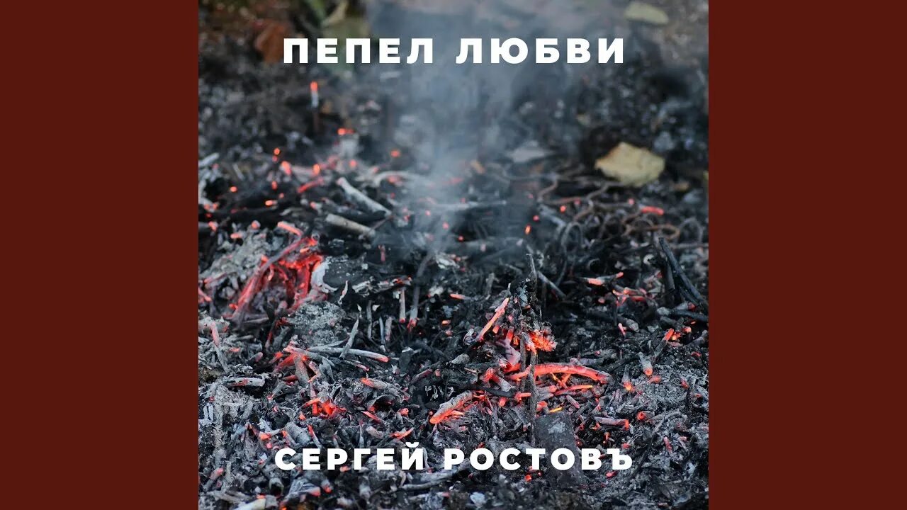 Развод пепел нашей любви читать. Пепел любви. Картинка пепел любви. Пепел концепция.