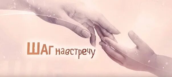 Читать шаг навстречу. Проект шаг навстречу. шаг навстречу логотип. шаг навстречу картинки. шаг навстречу волонтеры.