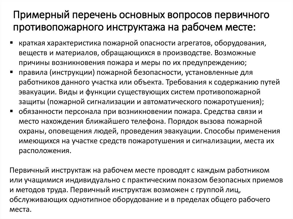 Программа противопожарного инструктажа. Примерный перечень вопросов первичного инструктажа. Вопросы первичного инструктажа на рабочем месте. Перечень вопросов для проведения инструктажа на рабочем месте. Инструкция первичный противопожарный инструктаж.