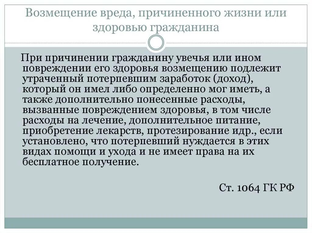 Возмещение вреда причиненного здоровью. Возмещение вреда причиненного жизни и здоровью гражданина. Порядок возмещения вреда причиненного жизни гражданина. Компенсация возмещения вреда здоровью. Вред здоровью гк рф