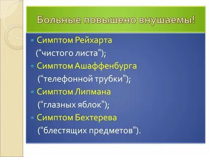 Симптом липмана