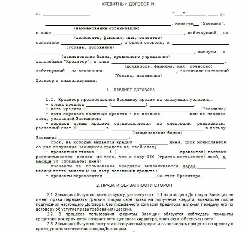 Образец переоформления договора. Образец кредитного договора с физическим лицом. Образец заполнения кредитного договора для юр лиц. Договор банковского кредита образец. Пример заполнения кредитного договора юридического лица.