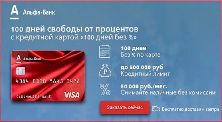 Alfa only карта. Альфа 100 дней без процентов. Альфа-банк кредитная карта 100 дней. Кредитная карта Альфа банка. Кредитная карта Альфа-банка 100 дней без процентов.