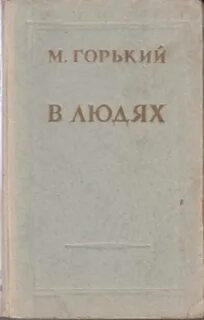 Горький в людях
