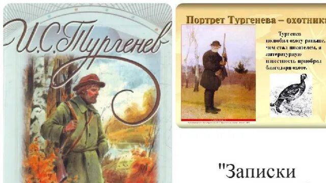 Записки охотника аудиокнига слушать. ИС Тургенев Записки охотника. Тургенев Записки охотника иллюстрации.