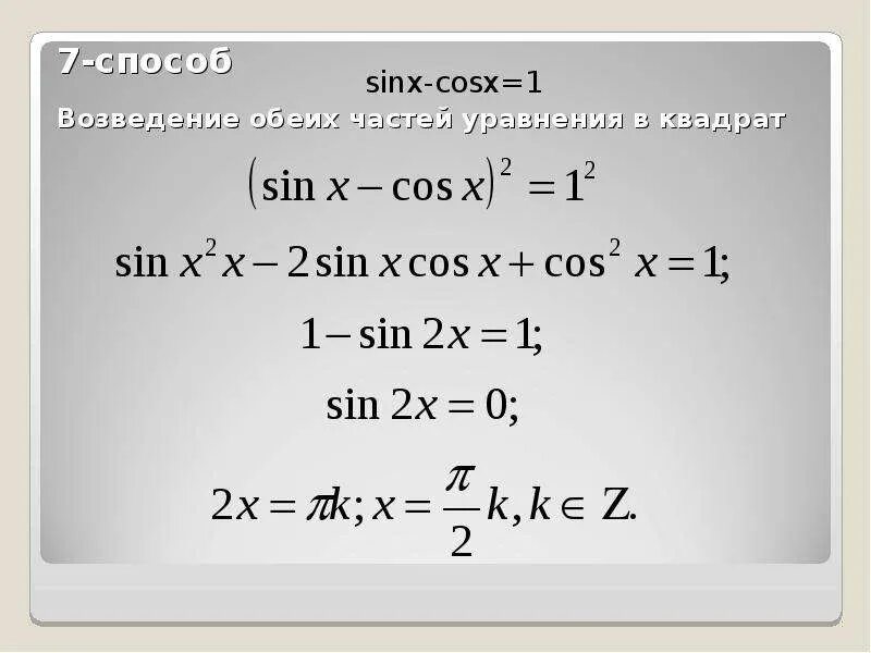 Решите уравнение 1 cosx sinx 0. Sinx в квадрате. Sinx+cosx =1 10 способов решения. Способы решения уравнения sinx+cosx 1. Cos(x) + sin(x) = 1 решение.