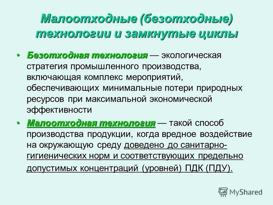 использование малоотходных технологий. использование малоотходных технологий. малоотходные технологии. принцип безотходные малоотходные технологии. малоотходные и безотходные предприятия.