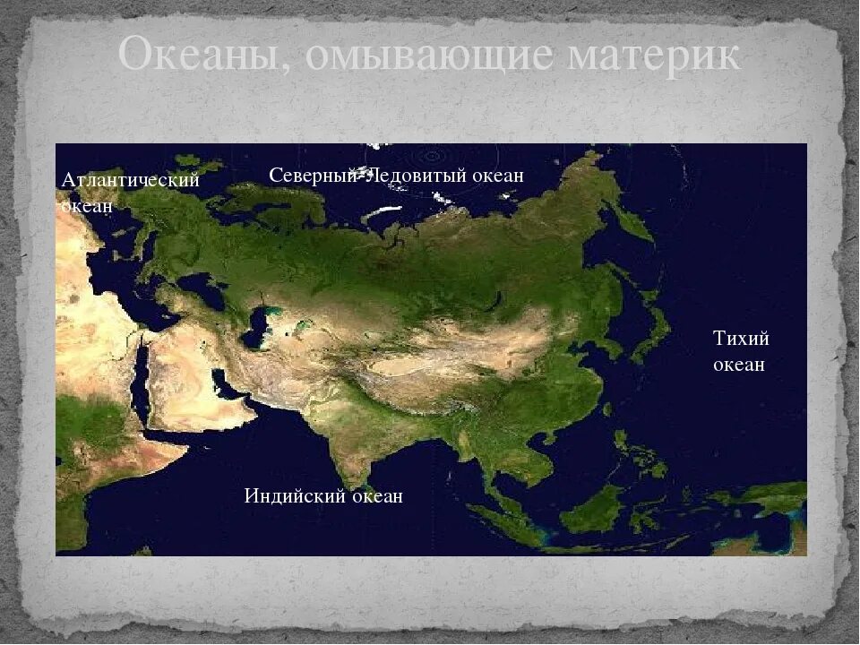 Моря индийского океана омывающие евразию. Евразия океаны омывающие материк. Евразия океаны и моря омывающие материк. Евразия омывается водами 4 океанов. Моря Тихого океана омывающие Евразию.