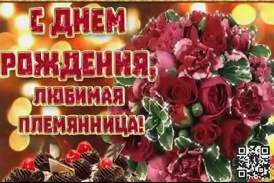 С днем рождения племянницу на телефон. С днем рождения племянницу на телефон. С днём рождения племяннице. Открытки с днём рождения племяннице. С днём рождения любимая племянница.