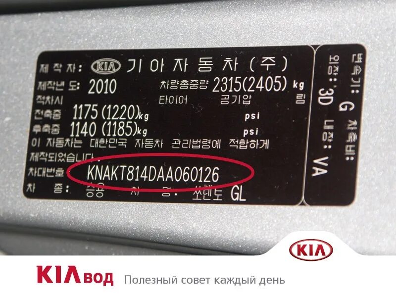 Ssangyong kyron 2009 года 2. Вин табличка на ssangyong kyron. Номер кузова тагаз санта фе 1. Вин номер корея. Фото вин номера корейский и российский.