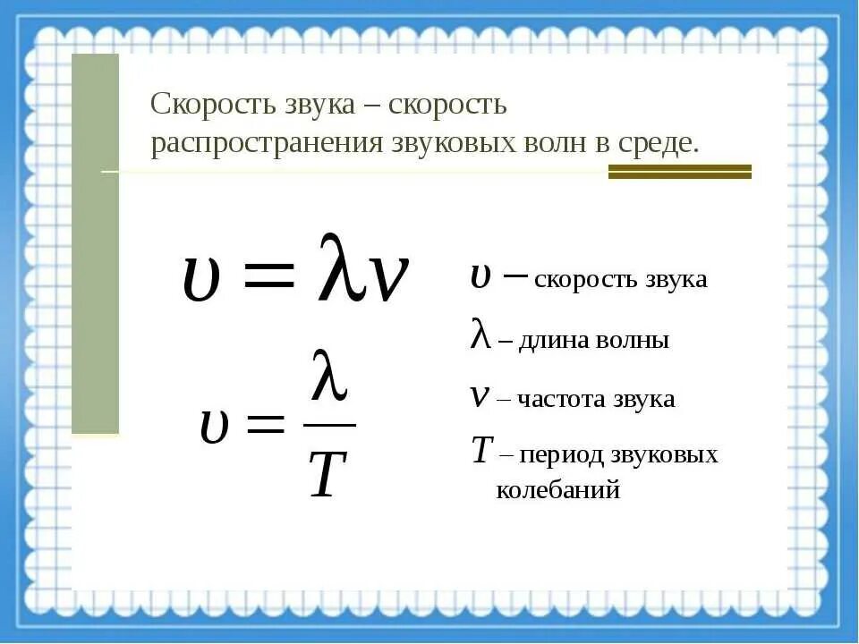 Частота в физике обозначение. Частота колебаний звука формула. Длина волны скорость распространения волн формулы. Формула нахождения скорости в физике. Как определить длину волны в физике формулы.