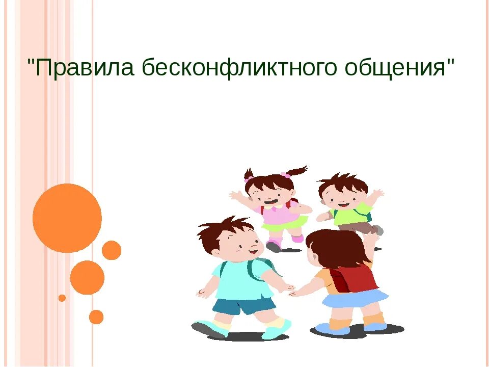 Правила бесконфликтного общения. Без конфликтное общение детей. Общение конфликт бесконфликтное общение