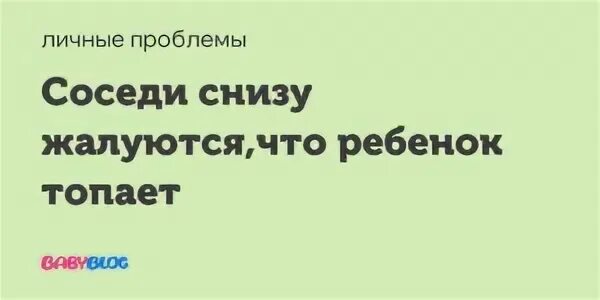 Соседи снизу. Соседи снизу жалуются. Недовольные соседи снизу. Настик соседи снизу. Слышим соседей снизу