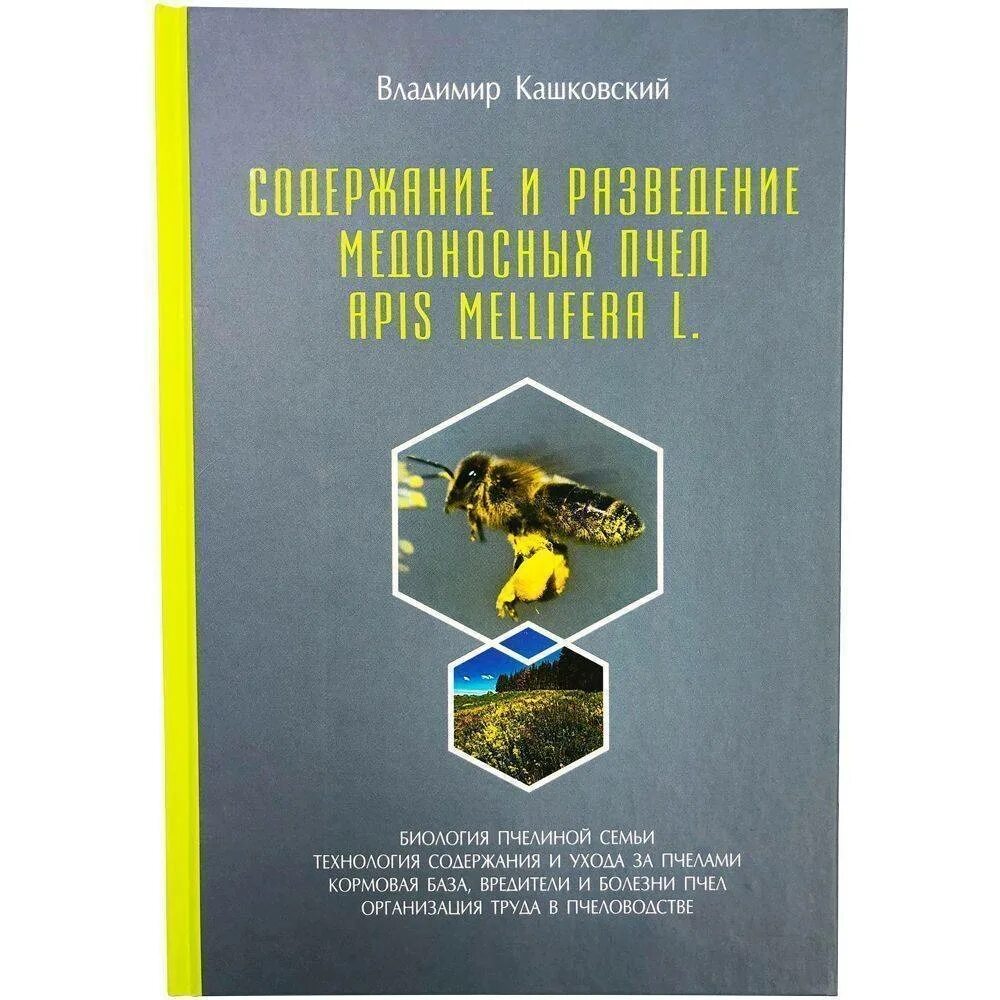 Пособие по пчеловодству. Кашковский книги. книги по пчеловодству. кашковский книги по пчеловодству. в г кашковский книги пчела.