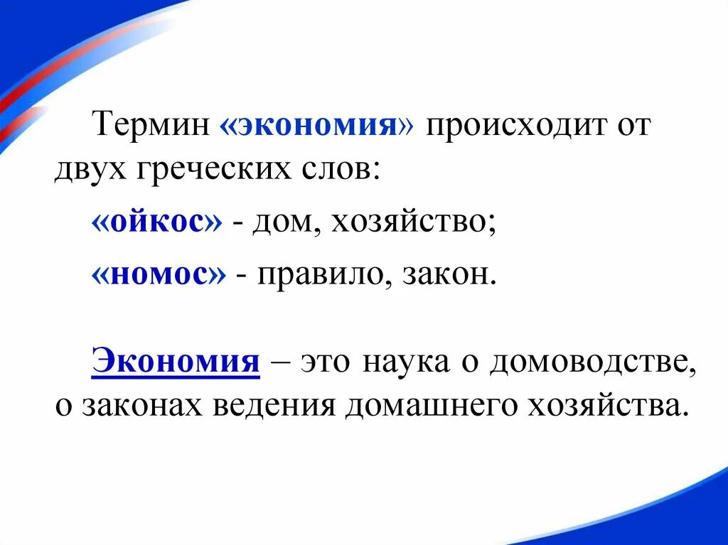 Происходит от 2 греческих слов. Термин экономия. 1 Термин экономия. Термин «экономия» возник в:. Экономичность термина термин.