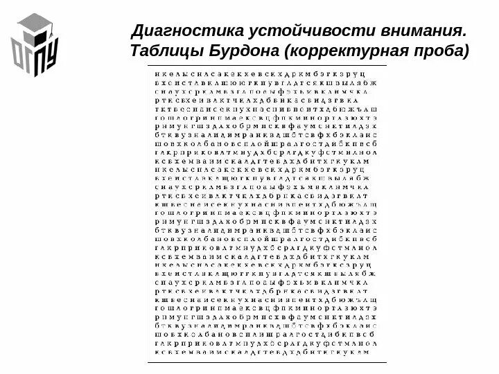 Методика Бурдона корректурная проба. Корректурная проба таблица Анфимова. Методика корректурная проба Бурдона для младших школьников. Диагностическая методика корректурная проба.