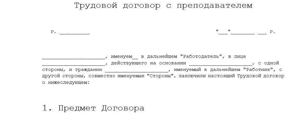 Договор спортивный школы. Трудовой договор учителя в школе. Трудовой договор с преподавателем образец. Трудовой договор с педагогом. Трудовой договор преподавателя колледжа.