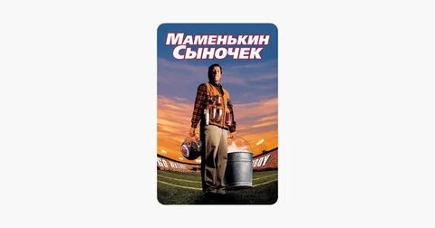 Маменькин сыночек