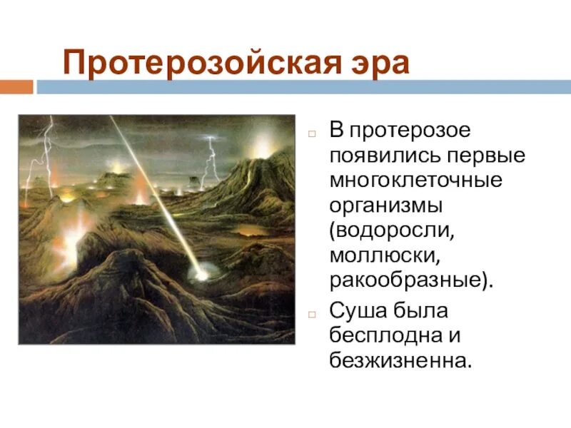 Протерозойские горы россии. Протерозойская Эра суша. Протерозойская Эра география. Презентация на тему протерозойская Эра. Организмы протерозойской эры.