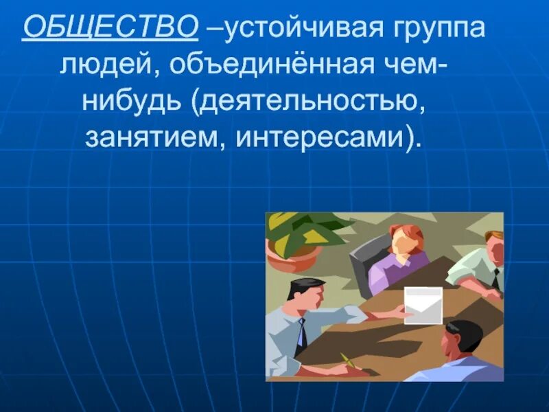 3 кл общество. Презентация окружающий мир общество. Презентация на тему общество. Общество для презентации. Общество 3 класс окружающий мир.