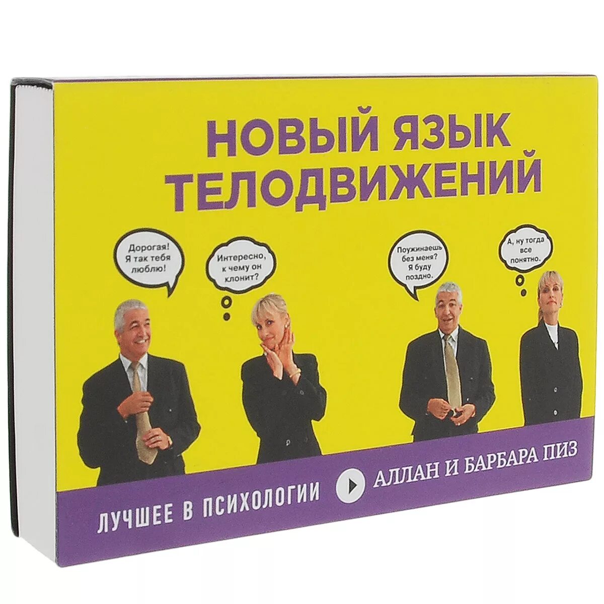 Язык телодвижений книга барбара. Аллан и барбара пиз. Новый язык телодвижений. "язык телодвижений". Язык телодвижений книга.
