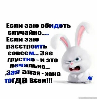 А что ты обижаешься то