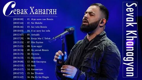 Слушать песни певца севак