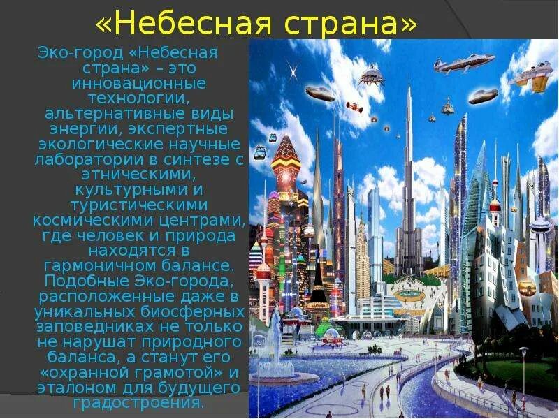 Составляющие будущего. Будущее для презентации. город будущего презентация. город будущего описать. презентация на тему будущее.