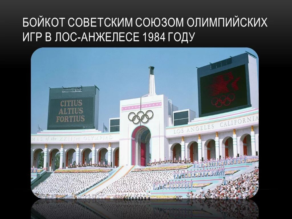 Игр 1984 в лос анджелесе. Бойкот советским союзом олимпийских игр в лос-анджелесе. бойкот олимпийских игр 1984.