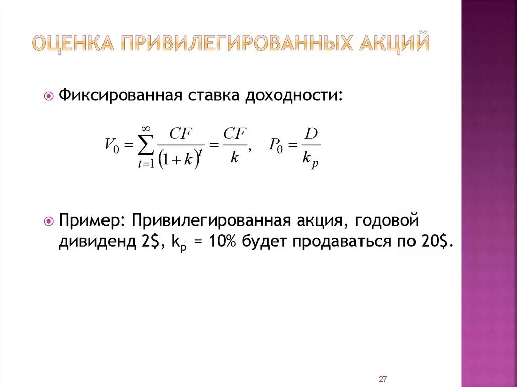 Акции являются примерами. Оценка привилегированных акций. Оценка стоимости привилегированных акций. Доходность привилегированных акций. Формула привилегированных акций.