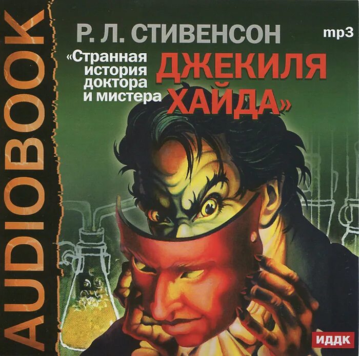 Стивенсон джекил и хайд. Мистер Хайд и доктор Джекил. Странная история доктора Джекила и мистера Хайда. Доктор Джекил и доктор Хайд Стивенсон.