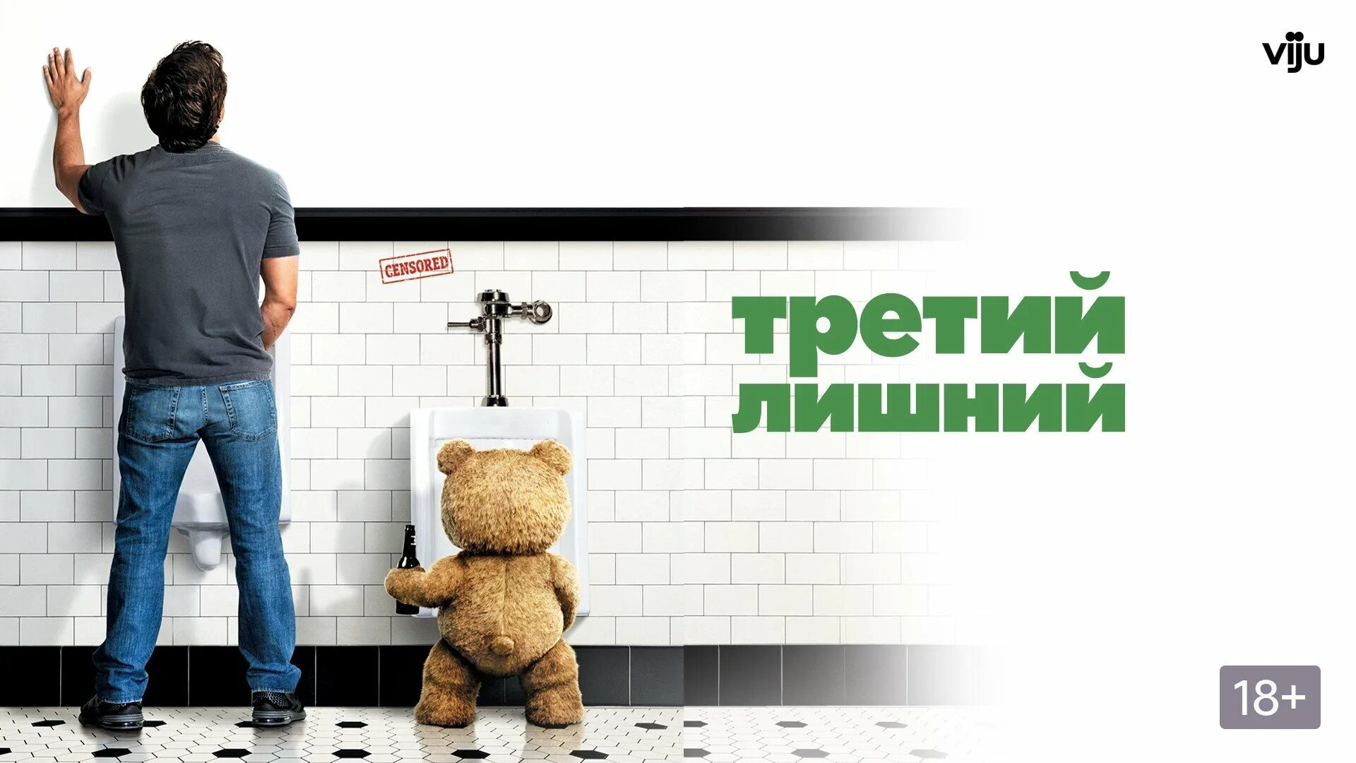 Третий лишний ответ. Тед 3 лишний. Третий лишний / Ted (2012).