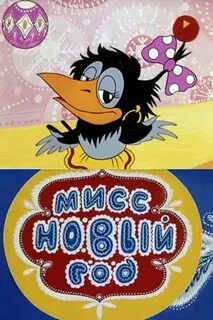 Мисс новый год