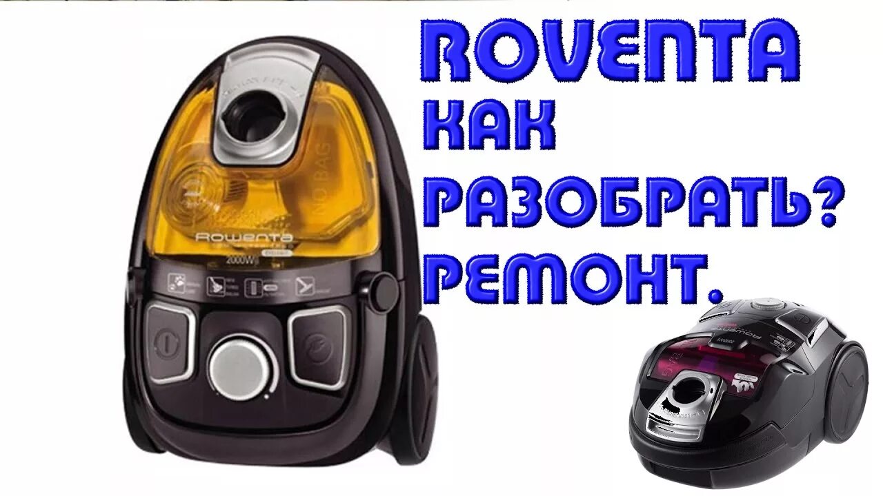 Как разобрать пылесос тефаль. Пылесос rowenta ro 5327. пылесос rowenta разобрать. пылесосы ровента в разборе. как разобрать пылесос ровента.
