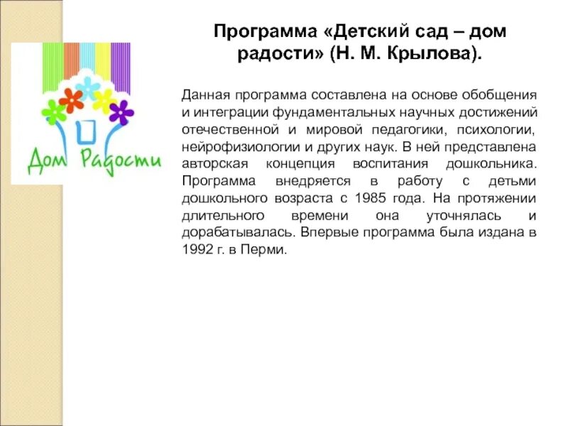 Образовательная программа детского дома. Крылова н.м детский сад дом радости. программа «детский сад – дом радости» (н. м. крылова). автор программы детский сад дом радости. детский сад дом радости программа дошкольного образования.