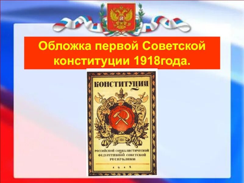 5 декабря день советской конституции ссср. Конституция 1918 обложка. Первая Советская Конституция. Первая Конституция СССР. Первая Конституция 1918.