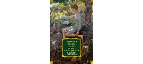 Три любви кронина