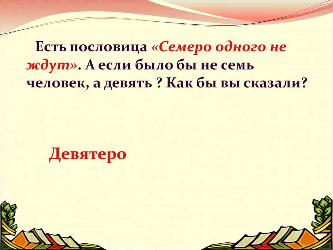 Пословица семеро одного не ждут. Семеро на одного пословица. Семеро одного не ждут значение пословицы. Смысл пословицы семеро одного не ждут.