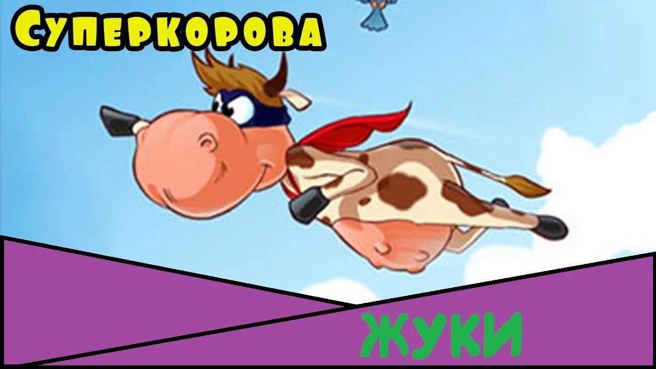 Супер корова профессор Дуриарти. Игра про корову. Супер корова игра. Бешеная корова игра. Веселая корова игра